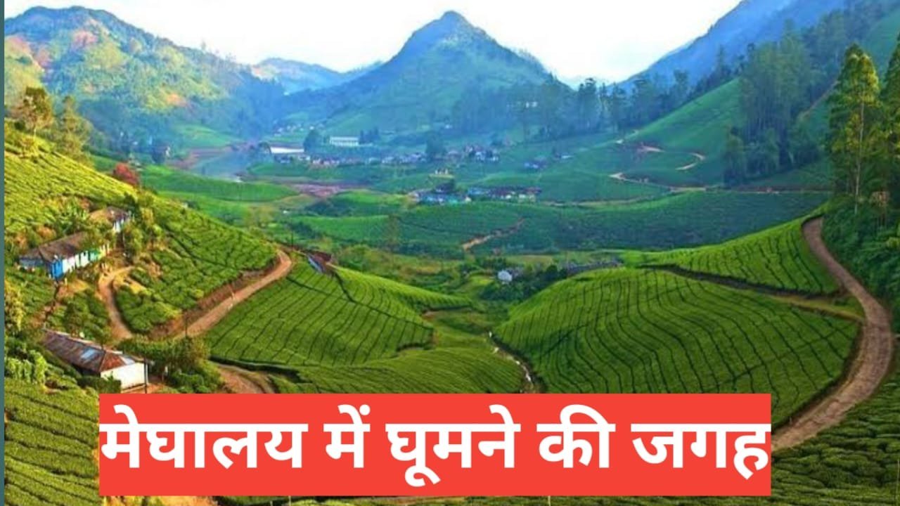 meghalaya me ghumne ki jagah